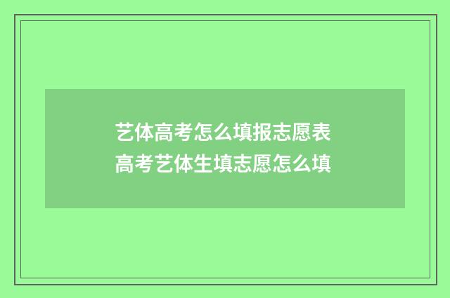 艺体高考怎么填报志愿表 高考艺体生填志愿怎么填
