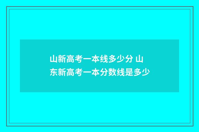 山新高考一本线多少分 山东新高考一本分数线是多少
