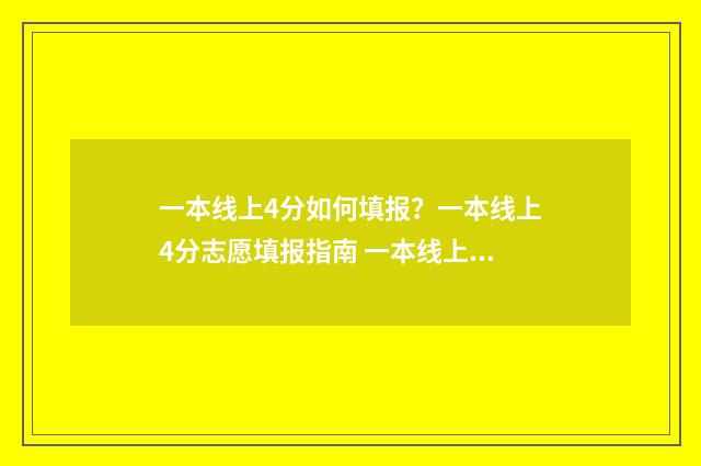 一本线上4分如何填报？一本线上4分志愿填报指南 一本线上40分的大学名单