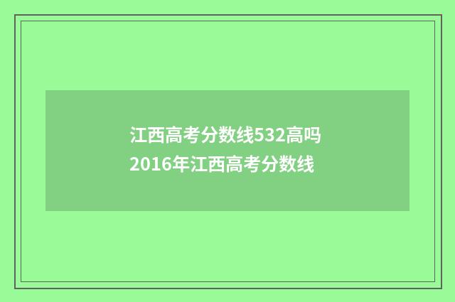 江西高考分数线532高吗 2016年江西高考分数线