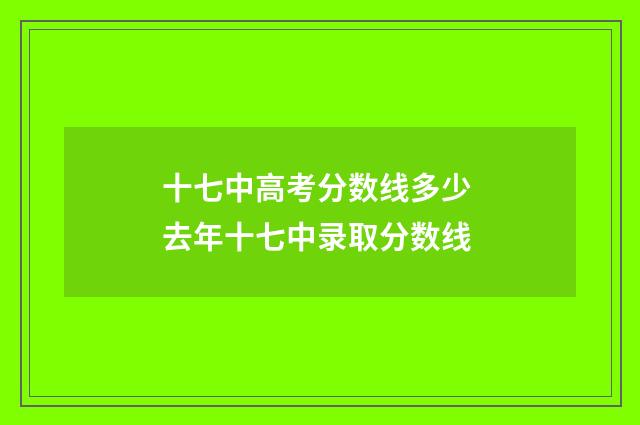 十七中高考分数线多少 去年十七中录取分数线