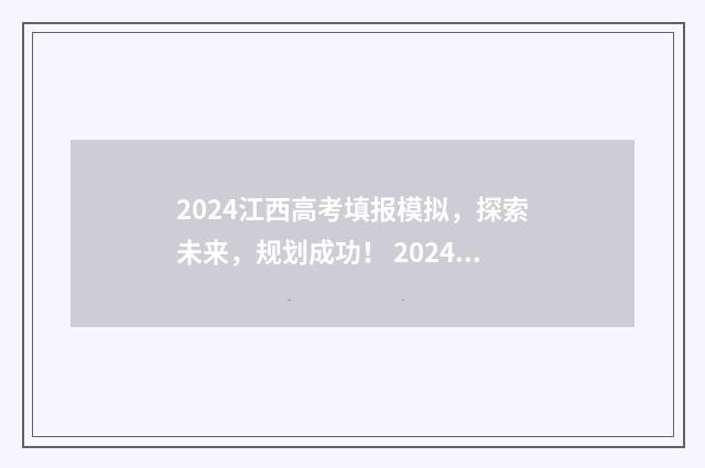 2024江西高考填报模拟，探索未来，规划成功！ 2024江西高考填报志愿指南