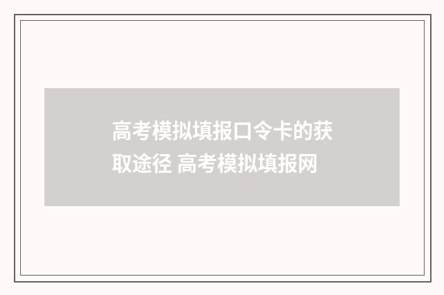 高考模拟填报口令卡的获取途径 高考模拟填报网