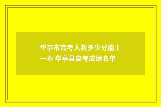 华亭市高考人数多少分能上一本 华亭县高考成绩名单