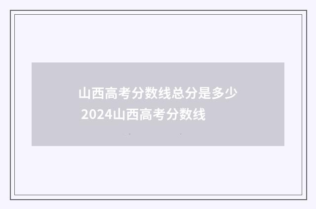 山西高考分数线总分是多少 2024山西高考分数线