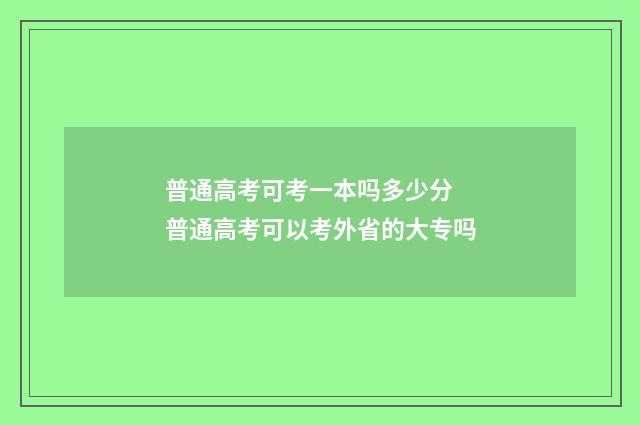 普通高考可考一本吗多少分 普通高考可以考外省的大专吗