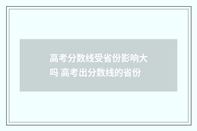 高考分数线受省份影响大吗 高考出分数线的省份