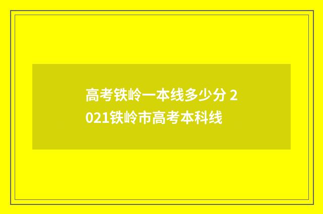 高考铁岭一本线多少分 2021铁岭市高考本科线