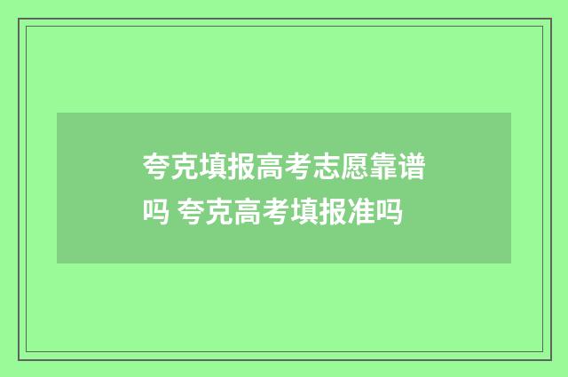 夸克填报高考志愿靠谱吗 夸克高考填报准吗