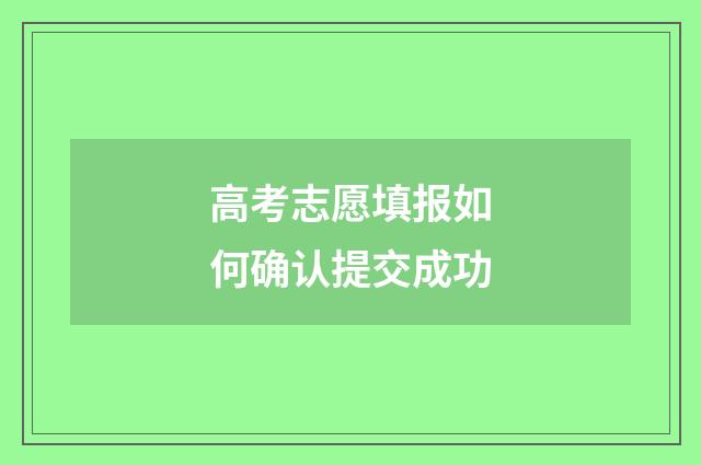 高考志愿填报如何确认提交成功