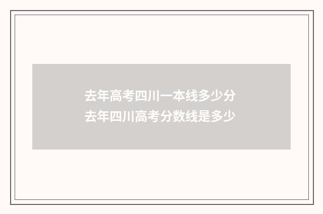 去年高考四川一本线多少分 去年四川高考分数线是多少