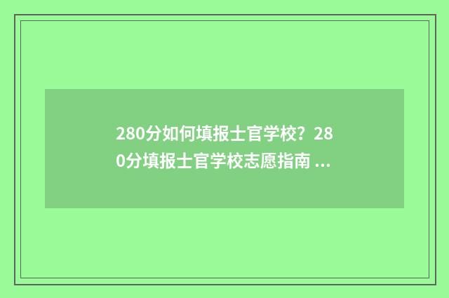 280分如何填报士官学校？280分填报士官学校志愿指南 280分如何填报士官专业