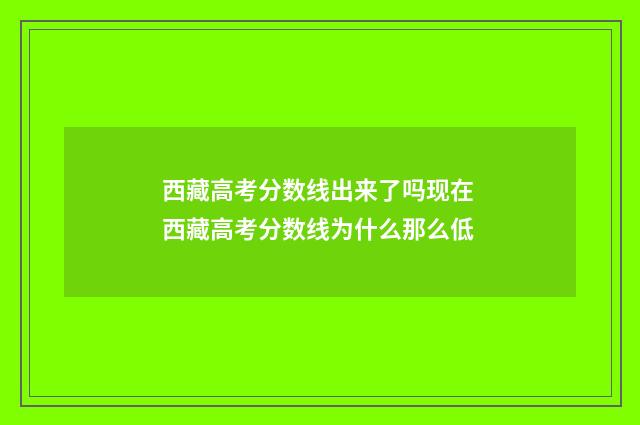 西藏高考分数线出来了吗现在 西藏高考分数线为什么那么低