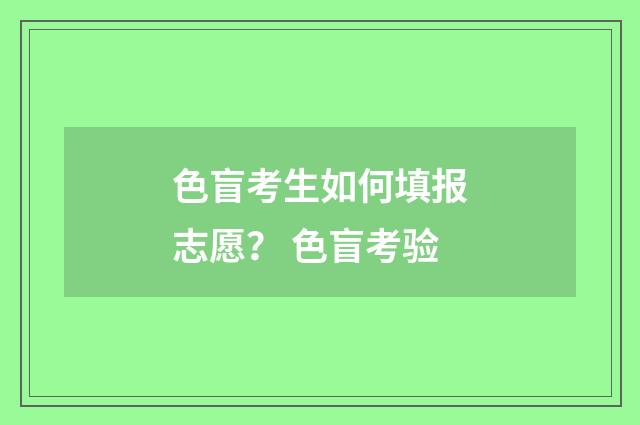 色盲考生如何填报志愿? 色盲考验