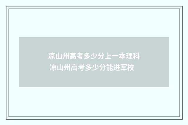 凉山州高考多少分上一本理科 凉山州高考多少分能进军校