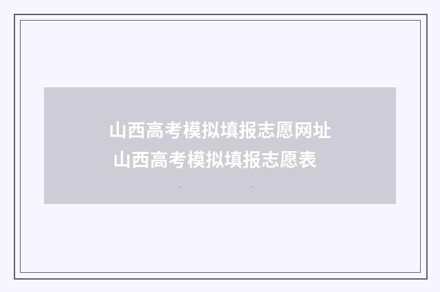 山西高考模拟填报志愿网址 山西高考模拟填报志愿表