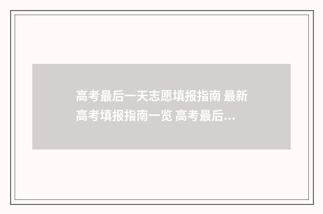 高考最后一天志愿填报指南 最新高考填报指南一览 高考最后一天干什么