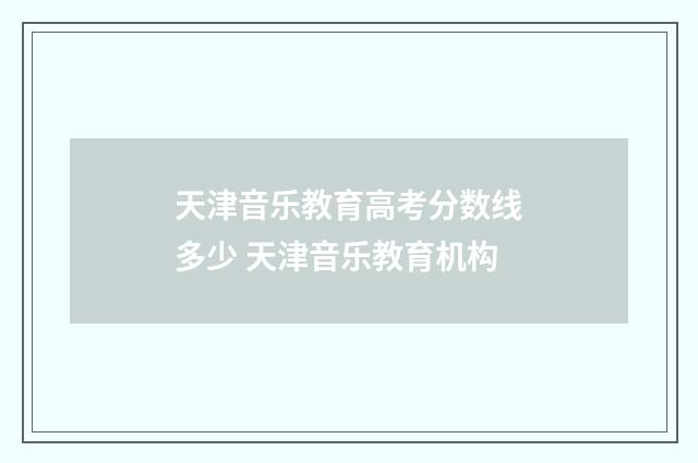 天津音乐教育高考分数线多少 天津音乐教育机构