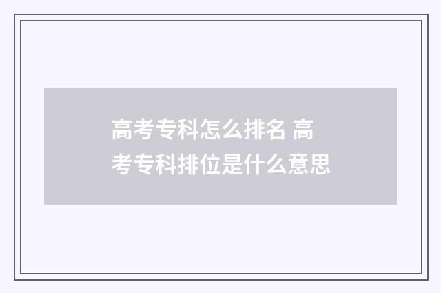 高考专科怎么排名 高考专科排位是什么意思