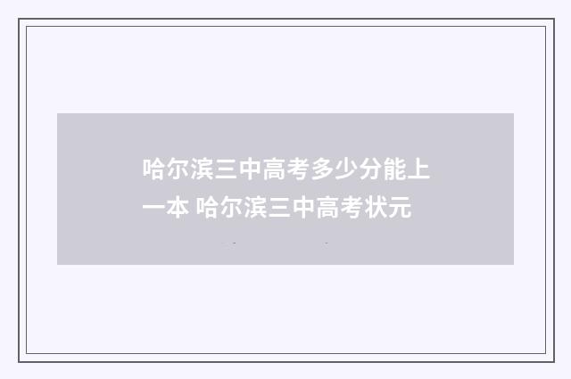 哈尔滨三中高考多少分能上一本 哈尔滨三中高考状元
