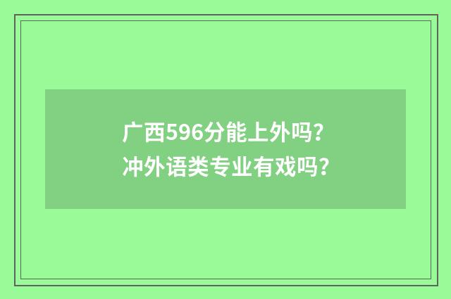 广西596分能上外吗？冲外语类专业有戏吗？