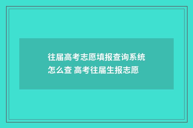 往届高考志愿填报查询系统怎么查 高考往届生报志愿