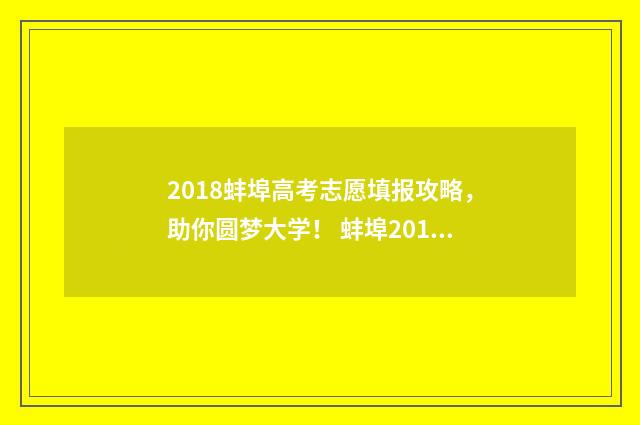 2018蚌埠高考志愿填报攻略，助你圆梦大学！ 蚌埠2019高考喜报
