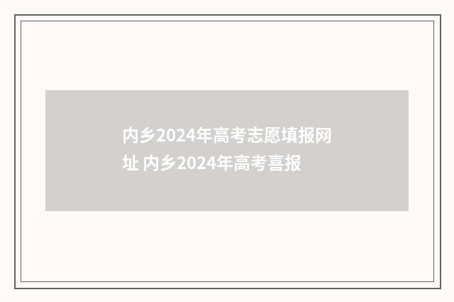 内乡2024年高考志愿填报网址 内乡2024年高考喜报