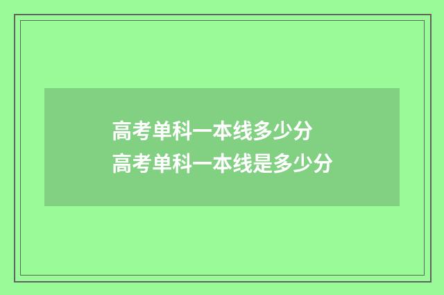 高考单科一本线多少分 高考单科一本线是多少分