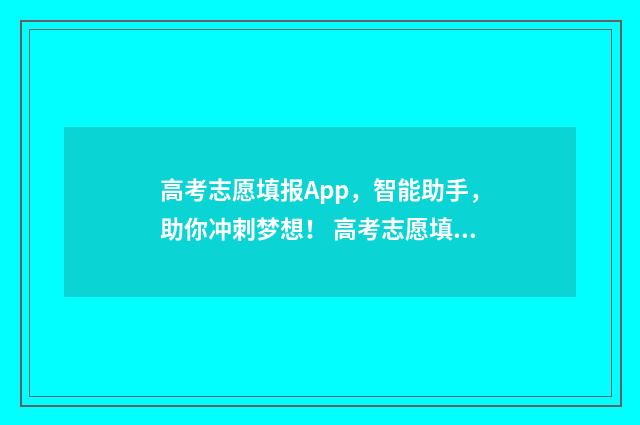 高考志愿填报App，智能助手，助你冲刺梦想！ 高考志愿填报