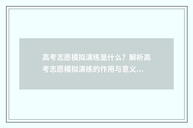 高考志愿模拟演练是什么？解析高考志愿模拟演练的作用与意义 高考志愿模拟演练流程视频