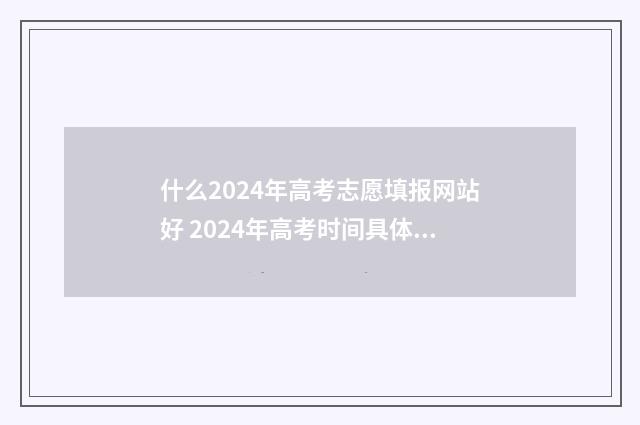 什么2024年高考志愿填报网站好 2024年高考时间具体是多少