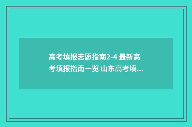 高考填报志愿指南2-4 最新高考填报指南一览 山东高考填报志愿指南