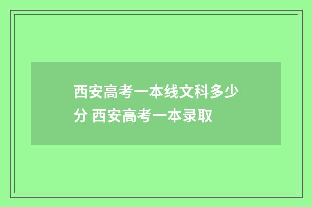 西安高考一本线文科多少分 西安高考一本录取