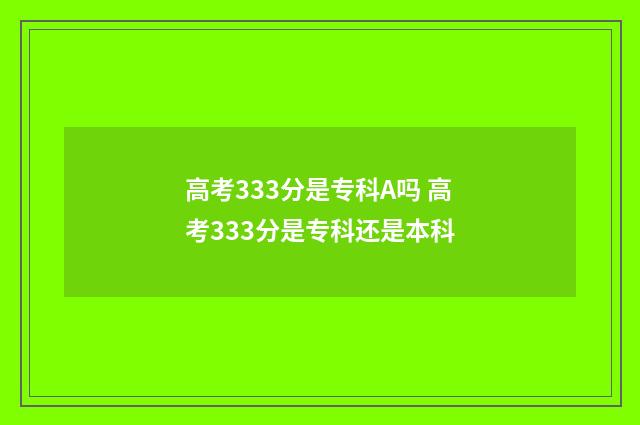 高考333分是专科A吗 高考333分是专科还是本科
