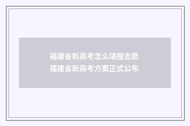 福建省新高考怎么填报志愿 福建省新高考方案正式公布