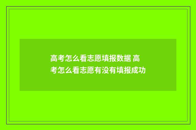 高考怎么看志愿填报数据 高考怎么看志愿有没有填报成功