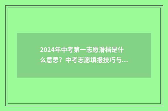 2024年中考第一志愿滑档是什么意思？中考志愿填报技巧与解决方案 2026年中考多少分能上高中