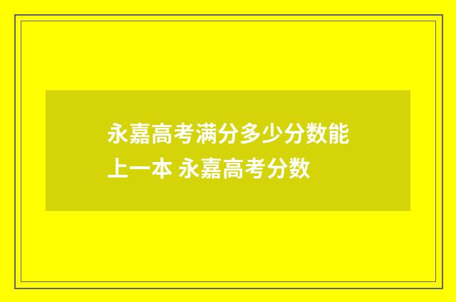 永嘉高考满分多少分数能上一本 永嘉高考分数