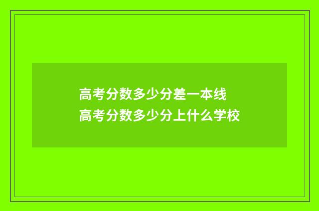 高考分数多少分差一本线 高考分数多少分上什么学校