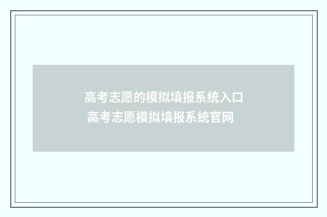 高考志愿的模拟填报系统入口 高考志愿模拟填报系统官网