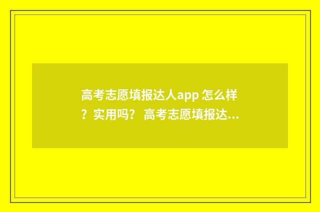 高考志愿填报达人app 怎么样？实用吗？ 高考志愿填报达人