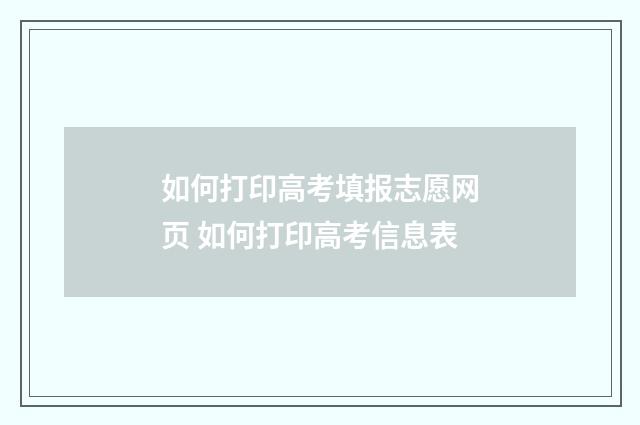 如何打印高考填报志愿网页 如何打印高考信息表