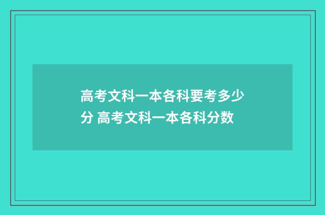 高考文科一本各科要考多少分 高考文科一本各科分数