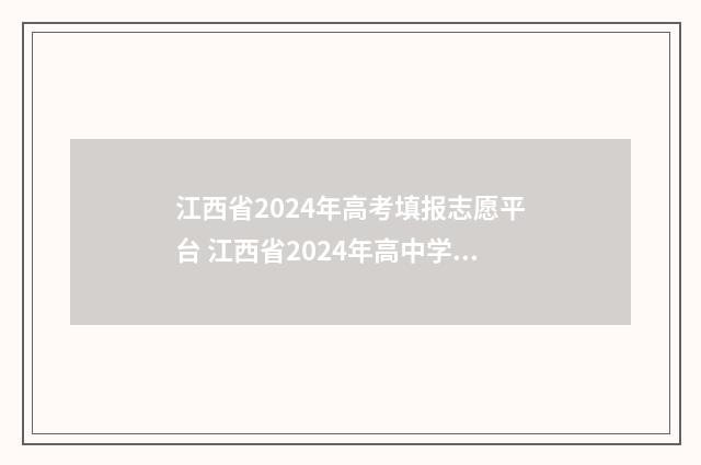 江西省2024年高考填报志愿平台 江西省2024年高中学业水平考试时间