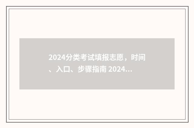 2024分类考试填报志愿，时间、入口、步骤指南 2024年分类招生考试时间