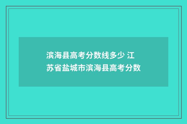 滨海县高考分数线多少 江苏省盐城市滨海县高考分数