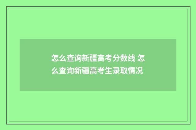 怎么查询新疆高考分数线 怎么查询新疆高考生录取情况