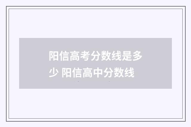 阳信高考分数线是多少 阳信高中分数线