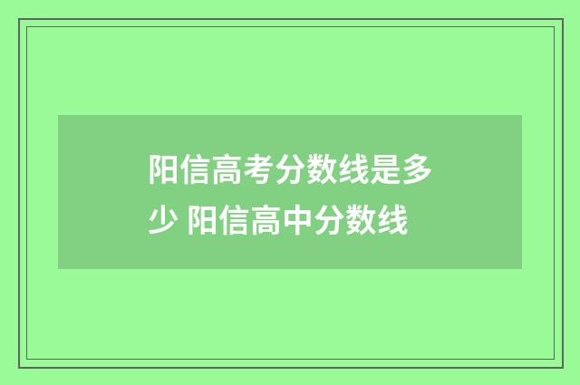 阳信高考分数线是多少 阳信高中分数线